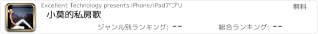 おすすめアプリ 小莫的私房歌