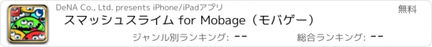 おすすめアプリ スマッシュスライム for Mobage（モバゲー）