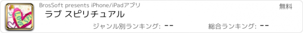 おすすめアプリ ラブ スピリチュアル