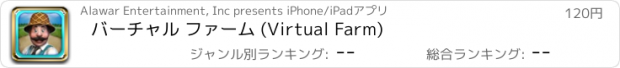 おすすめアプリ バーチャル ファーム (Virtual Farm)