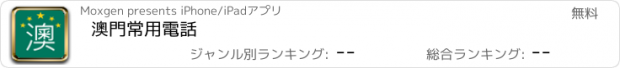 おすすめアプリ 澳門常用電話