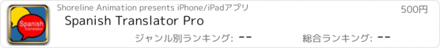 おすすめアプリ Spanish Translator Pro