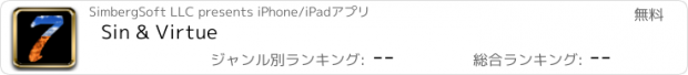 おすすめアプリ Sin & Virtue