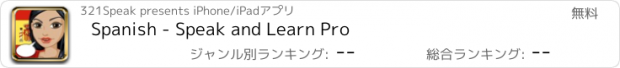 おすすめアプリ Spanish - Speak and Learn Pro