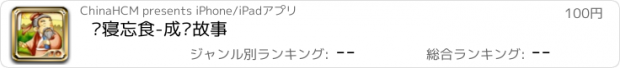 おすすめアプリ 废寝忘食-成语故事