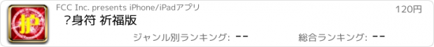 おすすめアプリ 护身符 祈福版