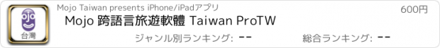 おすすめアプリ Mojo 跨語言旅遊軟體 Taiwan ProTW