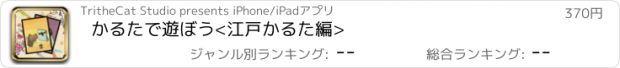 おすすめアプリ かるたで遊ぼう<江戸かるた編>