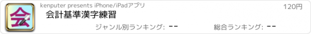 おすすめアプリ 会計基準漢字練習　