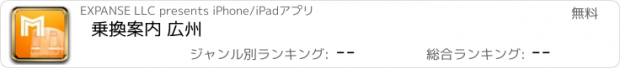 おすすめアプリ 乗換案内 広州