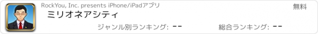 おすすめアプリ ミリオネアシティ