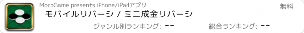 おすすめアプリ モバイルリバーシ / ミニ成金リバーシ