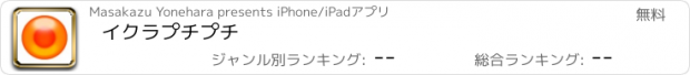 おすすめアプリ イクラプチプチ