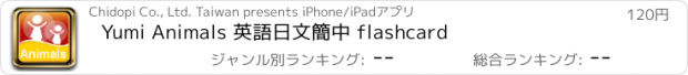 おすすめアプリ Yumi Animals 英語日文簡中 flashcard