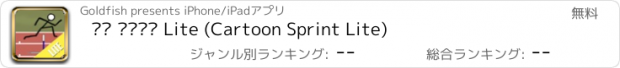 おすすめアプリ 카툰 스프린트 Lite (Cartoon Sprint Lite)