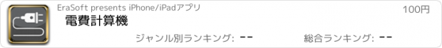 おすすめアプリ 電費計算機