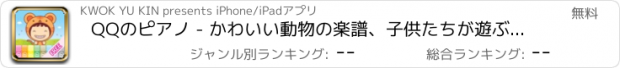 おすすめアプリ QQのピアノ - かわいい動物の楽譜、子供たちが遊ぶために従うことができます - 無料