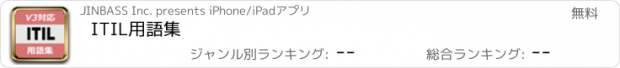 おすすめアプリ ITIL用語集