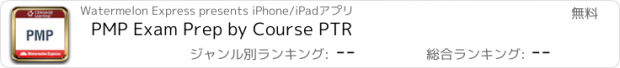 おすすめアプリ PMP Exam Prep by Course PTR