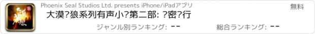 おすすめアプリ 大漠苍狼系列有声小说第二部: 绝密飞行