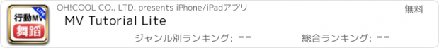 おすすめアプリ MV Tutorial Lite