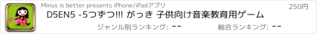 おすすめアプリ D5EN5 -5つずつ!!! がっき 子供向け音楽教育用ゲーム