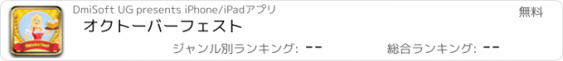 おすすめアプリ オクトーバーフェスト