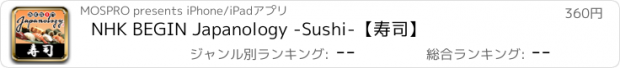 おすすめアプリ NHK BEGIN Japanology -Sushi-【寿司】