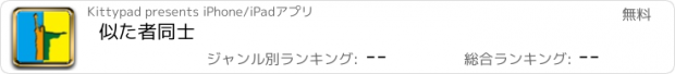 おすすめアプリ 似た者同士