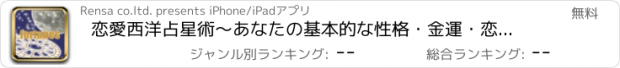 おすすめアプリ 恋愛西洋占星術〜あなたの基本的な性格・金運・恋愛について〜