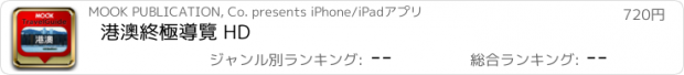 おすすめアプリ 港澳終極導覽 HD
