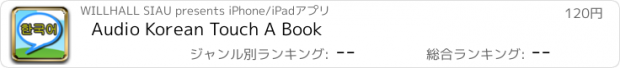 おすすめアプリ Audio Korean Touch A Book