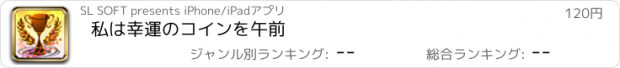 おすすめアプリ 私は幸運のコインを午前