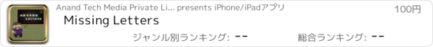おすすめアプリ Missing Letters