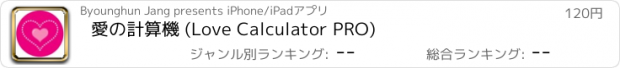 おすすめアプリ 愛の計算機 (Love Calculator PRO)