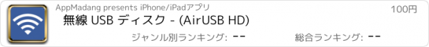 おすすめアプリ 無線 USB ディスク - (AirUSB HD)