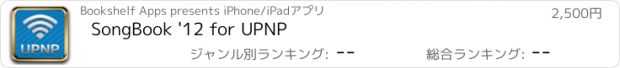 おすすめアプリ SongBook '12 for UPNP