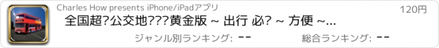 おすすめアプリ 全国超级公交地铁查询黄金版 ~ 出行 必备 ~ 方便 ~ 好用