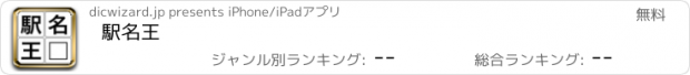 おすすめアプリ 駅名王