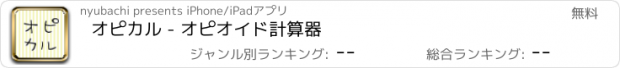 おすすめアプリ オピカル - オピオイド計算器