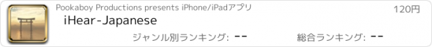 おすすめアプリ iHear-Japanese