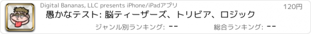 おすすめアプリ 愚かなテスト: 脳ティーザーズ、トリビア、ロジック