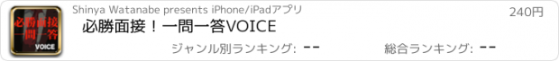 おすすめアプリ 必勝面接！一問一答VOICE