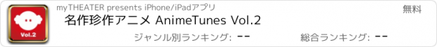 おすすめアプリ 名作珍作アニメ AnimeTunes Vol.2