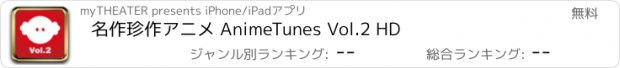おすすめアプリ 名作珍作アニメ AnimeTunes Vol.2 HD