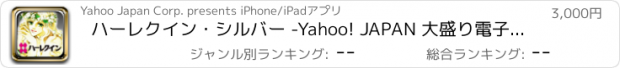 おすすめアプリ ハーレクイン・シルバー -Yahoo! JAPAN 大盛り電子書籍シリーズ-