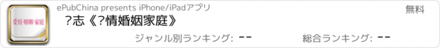 おすすめアプリ 杂志《爱情婚姻家庭》