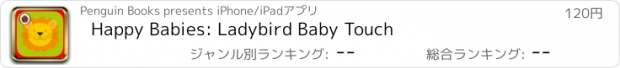 おすすめアプリ Happy Babies: Ladybird Baby Touch