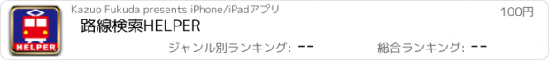 おすすめアプリ 路線検索HELPER