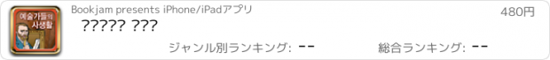 おすすめアプリ 예술가들의 사생활